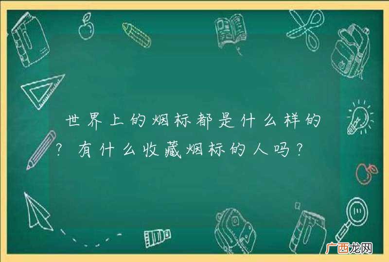 世界上的烟标都是什么样的?有什么收藏烟标的人吗?