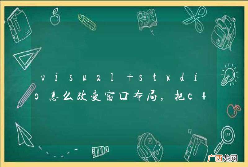 visual studio怎么改变窗口布局，把c#的变成c++的