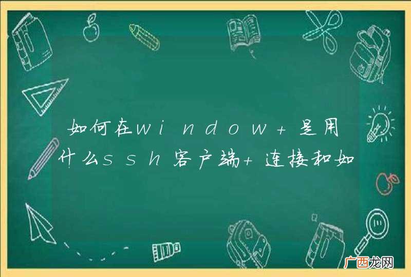 如何在window 是用什么ssh客户端 连接和如何部署nutch环境 ？