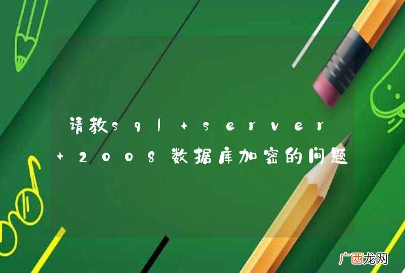 请教sql server 2008数据库加密的问题