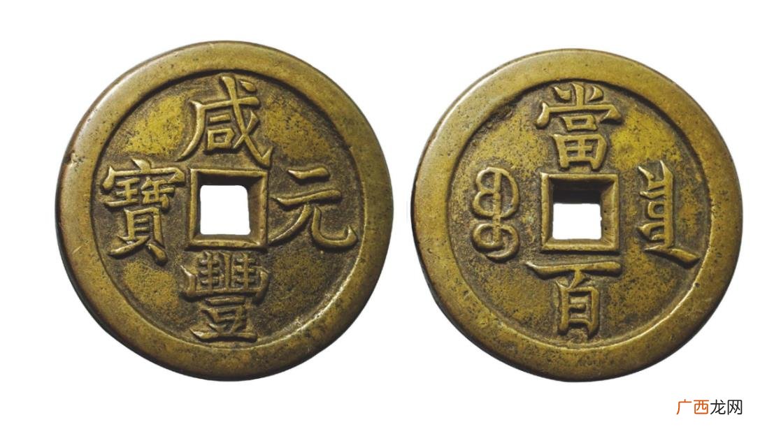真品咸丰元宝当百值多少钱一枚 咸丰元宝当百价格