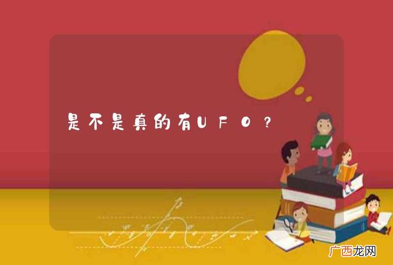 是不是真的有UFO?