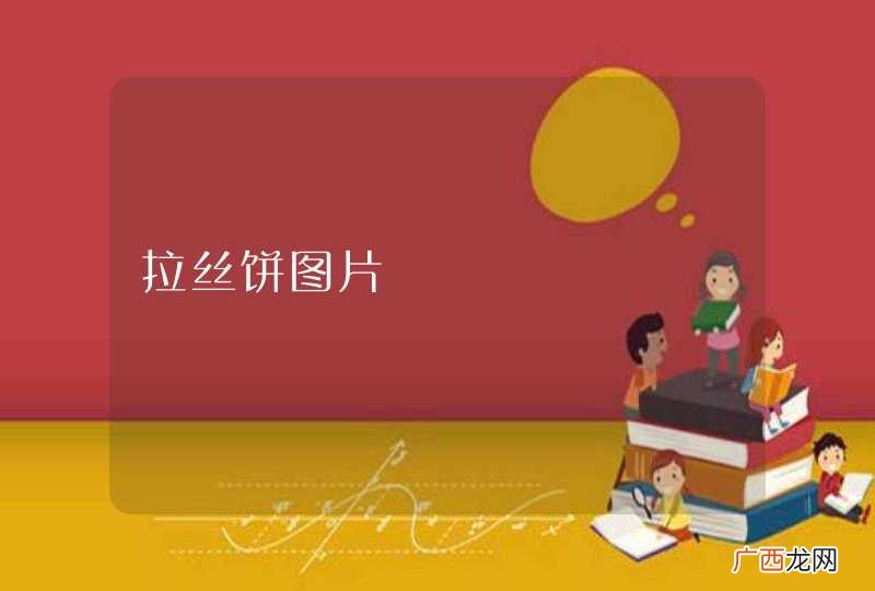 拉丝饼图片