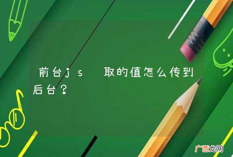 前台js获取的值怎么传到后台？
