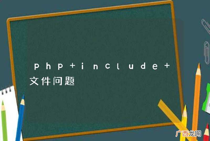 php include 文件问题