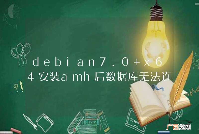 debian7.0 x64安装amh后数据库无法连接