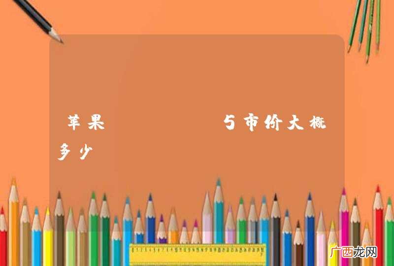 苹果ipone5市价大概多少