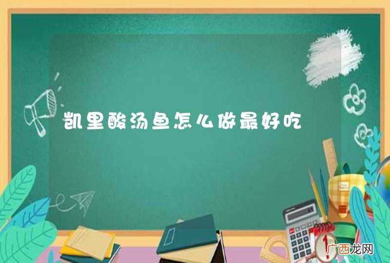 凯里酸汤鱼怎么做最好吃
