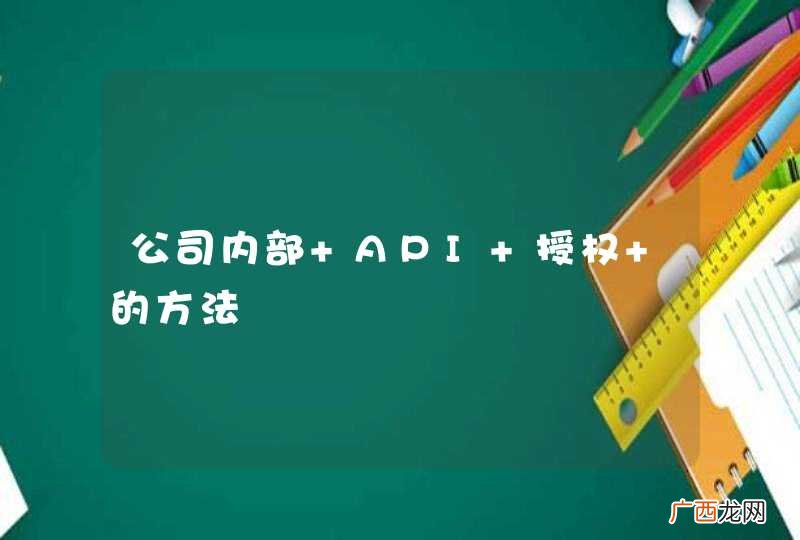 公司内部 API 授权 的方法