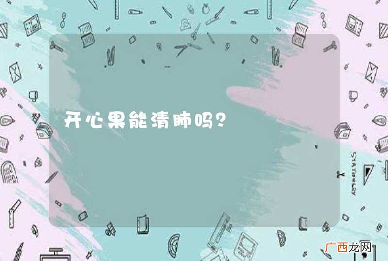 开心果能清肺吗？