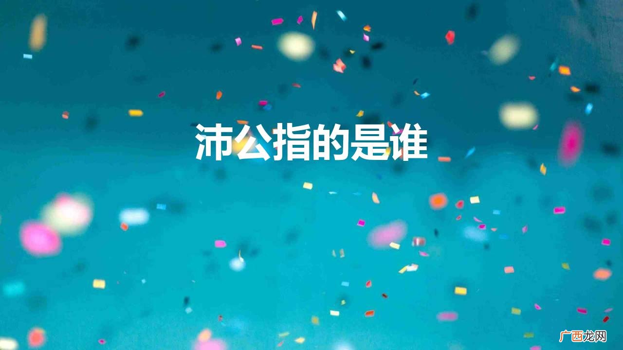 刘邦为什么叫沛公 沛公指的是谁