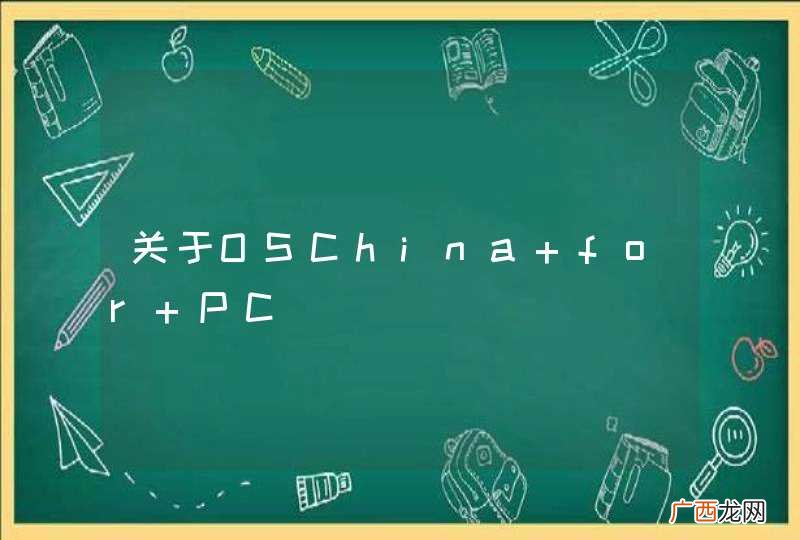 关于OSChina for PC