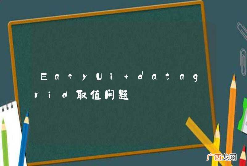 EasyUi datagrid取值问题