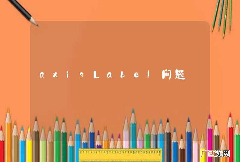axisLabel问题