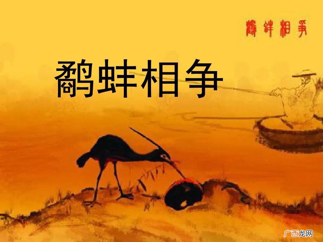 读音全部和寓言故事 鹬蚌相争的拼音