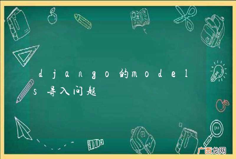django的models导入问题
