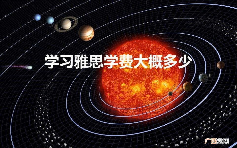 学习雅思学费大概多少（雅思 学费)