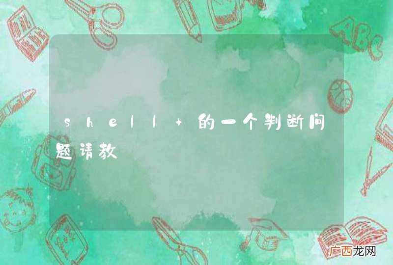 shell 的一个判断问题请教