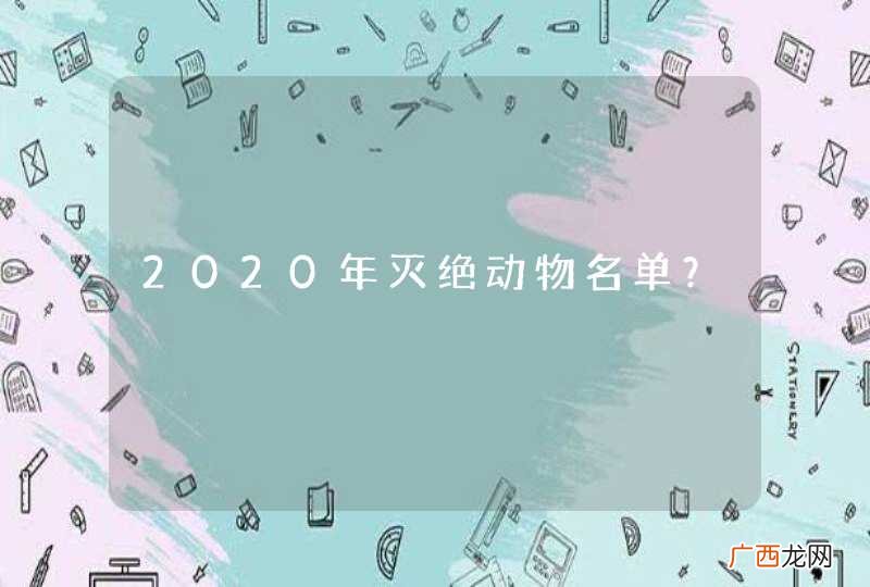 2020年灭绝动物名单？