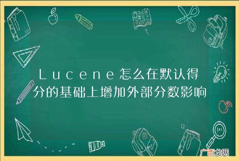 Lucene怎么在默认得分的基础上增加外部分数影响排序