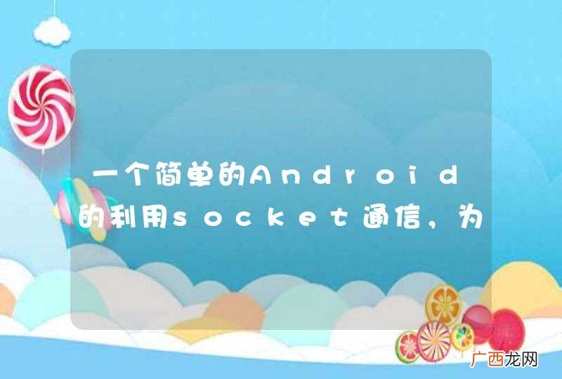 附代码 一个简单的Android的利用socket通信，为什么连服务器的时候要点两下才能连上，求大神指点