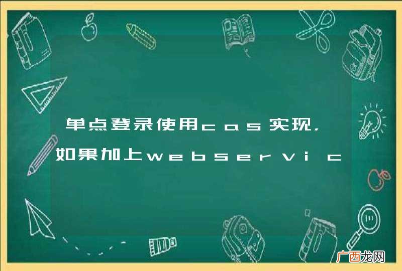 单点登录使用cas实现，如果加上webservices登录方式？