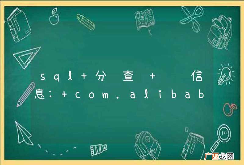 sql 分页查询 错误信息: com.alibaba.druid.sql.parser.ParserException: ERROR. token : FROM from