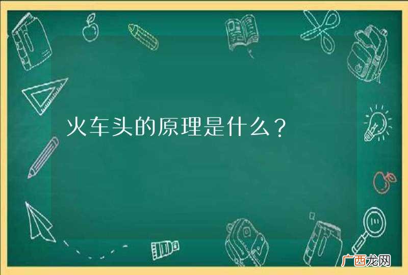 火车头的原理是什么？