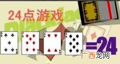 24点游戏咋玩的啊,“二十四点”游戏规则？