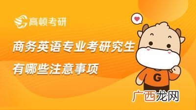 商务英语专业考研的方向是什么,学商务英语的，想考研，跨专业考研可以考哪些专业，对就业好的？