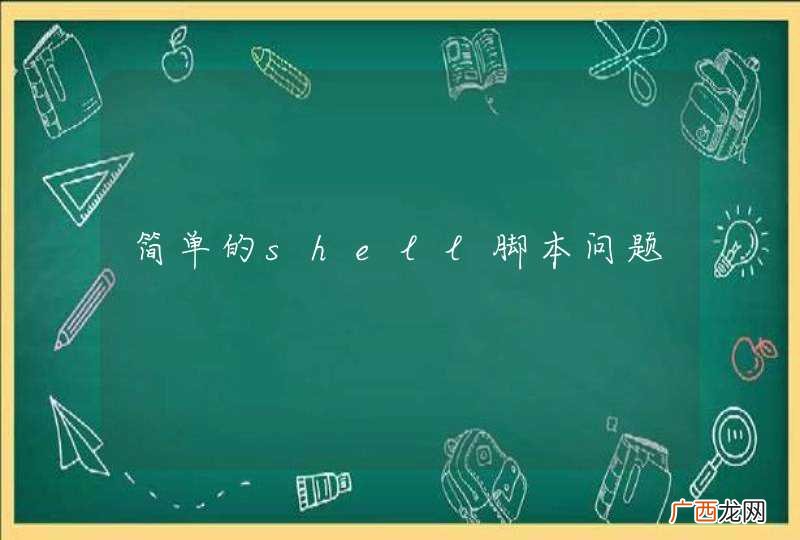 简单的shell脚本问题
