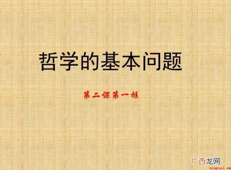 哲学的基本问题的内容是什么