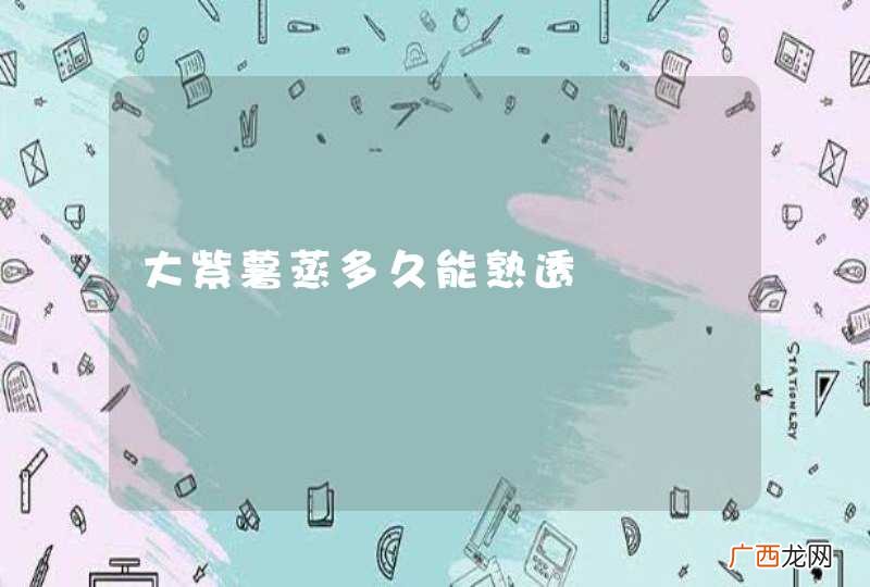 大紫薯蒸多久能熟透
