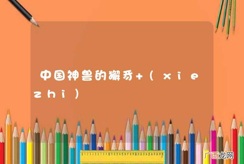 xiezhi 中国神兽的獬豸