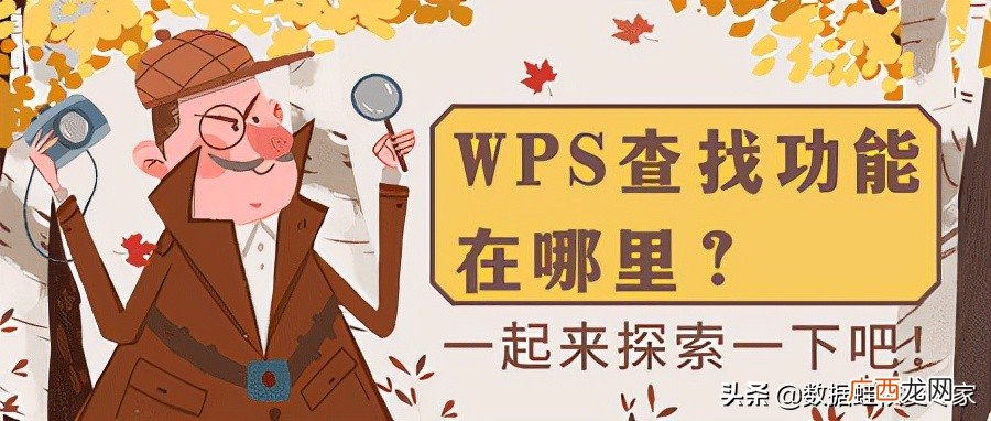 wps怎么查找内容，详细步骤图解 wps怎么查找关键字