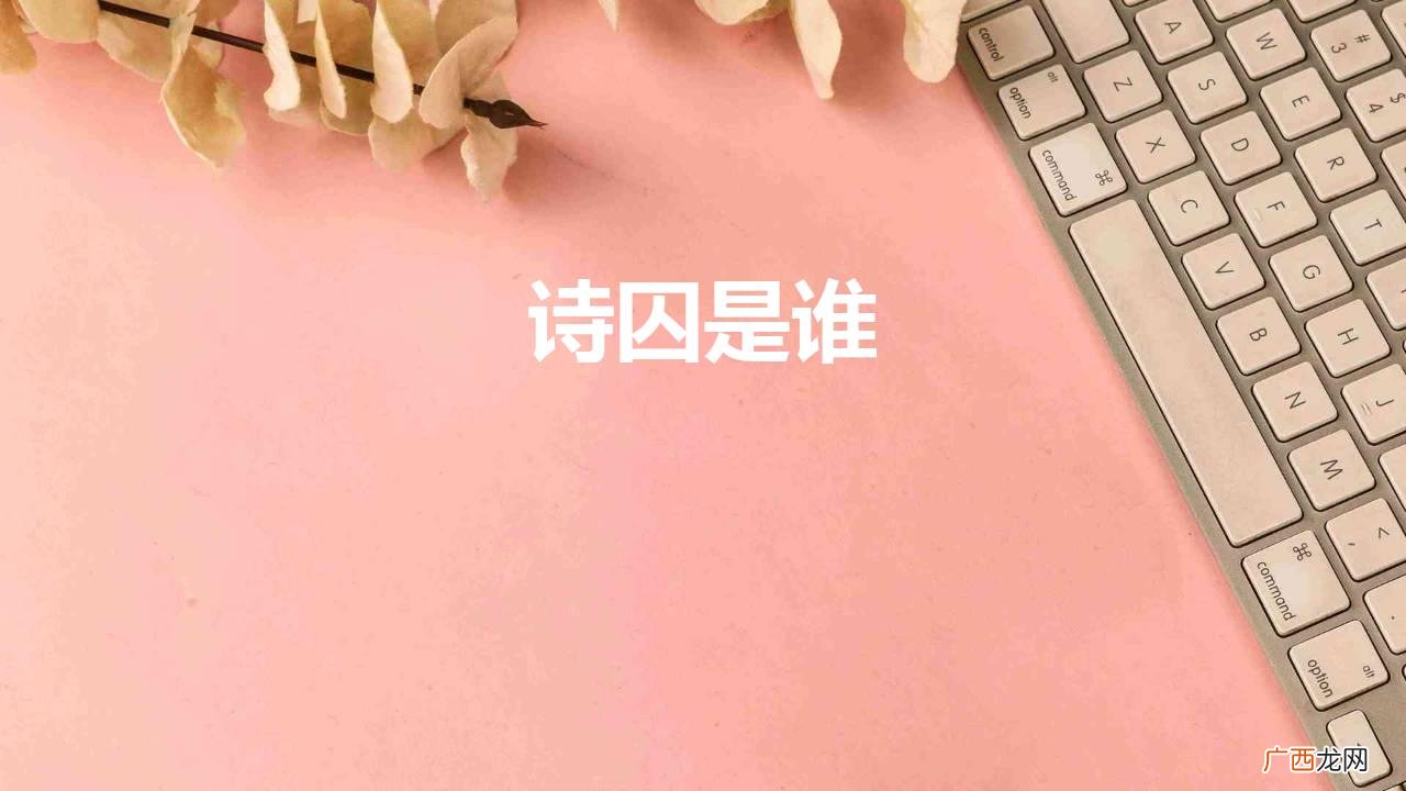 诗囚是什么意思 诗囚是谁