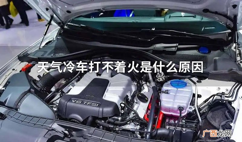 车打不着火的原因是什么 车发动不起来了怎么回事