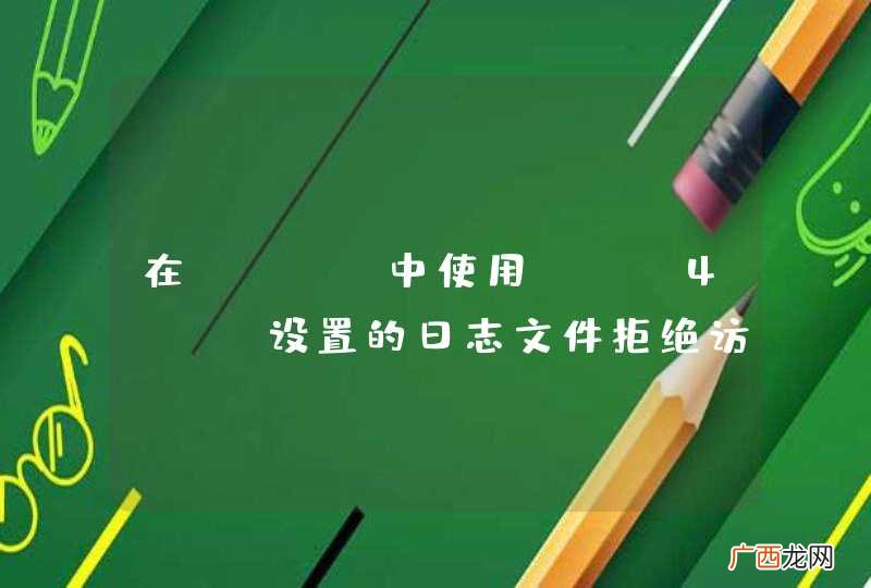 在IDEA中使用Log4j ，设置的日志文件拒绝访问