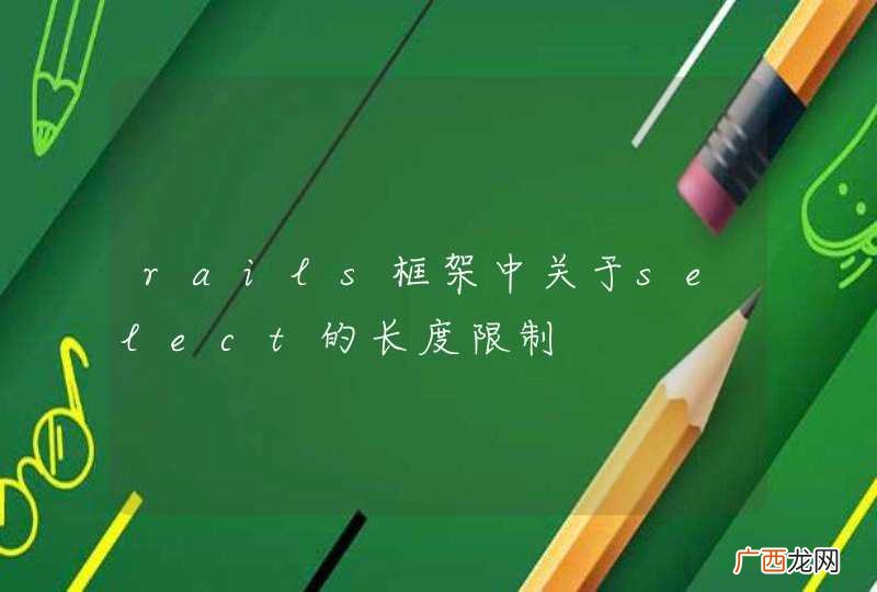 rails框架中关于select的长度限制