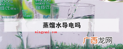 蒸馏水与别的矿泉水有什么区别? 蒸馏水导电吗