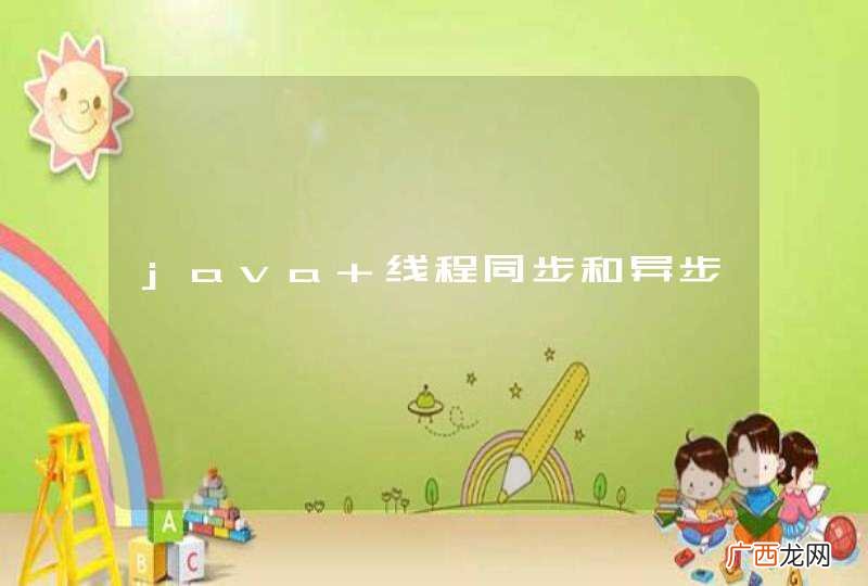 java 线程同步和异步