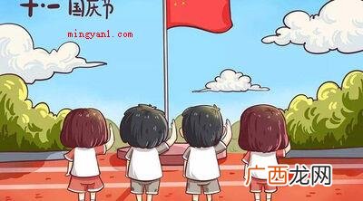 01 40个字怎么介绍国庆节的由来？