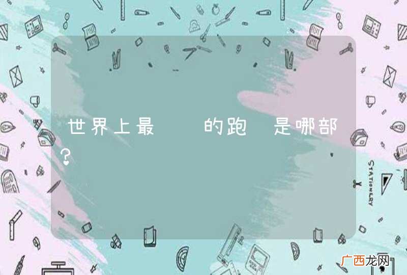 世界上最顶级的跑车是哪部？