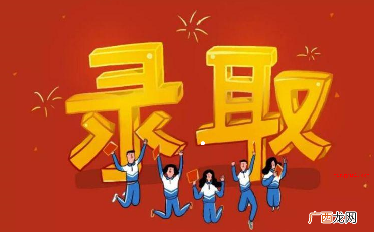 简略回应“拟录取”便是方案录用了,可是宣布的通告都还没出来, 拟录取是什么意思