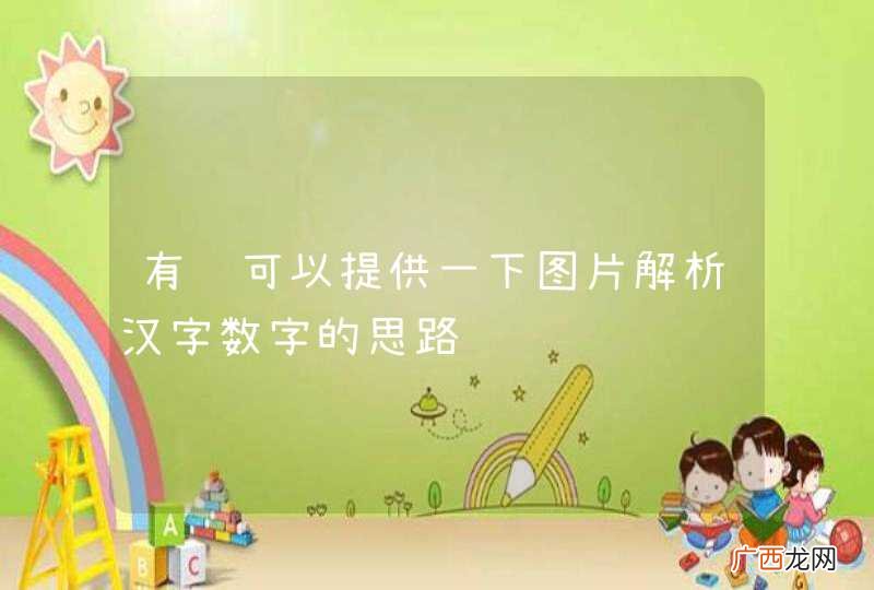 有谁可以提供一下图片解析汉字数字的思路