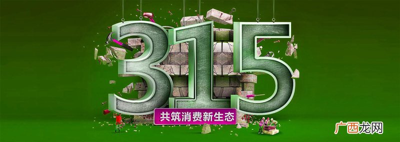 指的是国际消费者权益日 315是什么意思