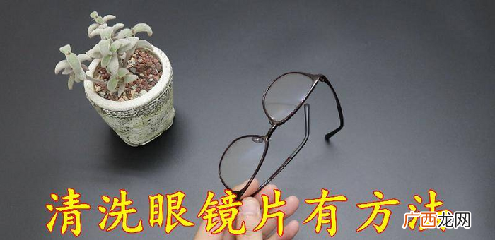 清洗近视镜片用什么办法最好 眼镜怎么清洗最好