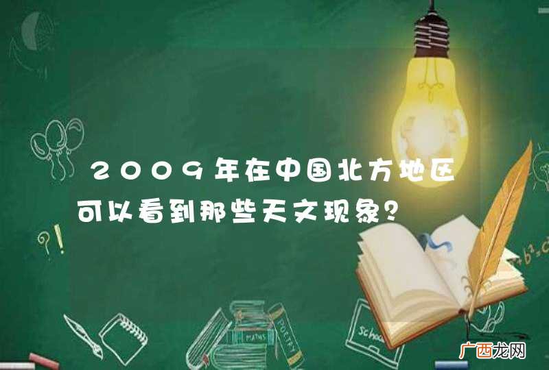2009年在中国北方地区可以看到那些天文现象？