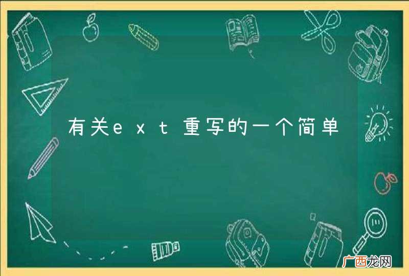有关ext重写的一个简单问题