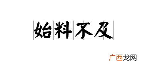 始料不及的意思是什么,什么意料四字词语？